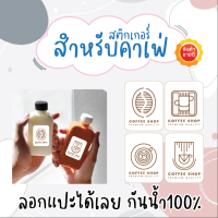 สติ๊กเกอร์PVC กันน้ำ✨ สติ๊กเกอร์กาแฟ สำหรับคาเฟ่ ราคาถูก ฉลากสินค้า ✅แผ่นขนาดA4 25 บาท = 3.5 x 4.5cm 30ดวงต่อแผ่น พร้อมส่ง APrinting