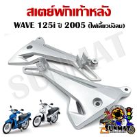 สเตย์พักเท้า WAVE 125i 2005 รุ่นไฟเลี้ยวบังลม (สินค้าขายเป็นคู่)