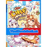 Read Comics(รี้ด คอมิกส์)หนังสือ Little Chef ไอศกรีมหรรษา9786164872110