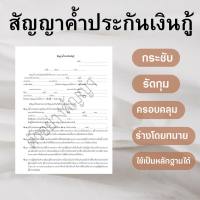 สัญญาค้ำประกันเงินกู้ (1ชุด มี 2 ฉบับ)