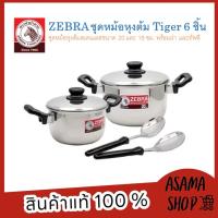 ZEBRA ชุดหม้อหุงต้ม Tiger 6 ชิ้น รุ่น 1854420 หม้อหุงต้ม IRIS ขนาด 18 ซม. ขนาด 20 ซม. พร้อมทัพพีแขก และทัพพีเล็ก