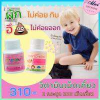 ส่งฟรี วิตามินเด็ก กิฟฟารีน นมเม็ด เม็ดนม อาหารเสริมสำหรับเด็ก  เซตลูกน้อยไม่ค่อยกินผัก อึไม่ออก เซตคู่ 2 กระปุก  ของเแท้กิฟฟารีน