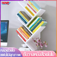 BestoreHome ชั้นวางหนังสือรูปทรงต้นไม้