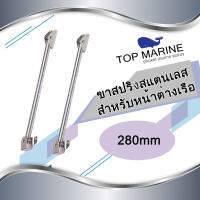 ขาสปริงสแตนเลส สำหรับหน้าต่างเรือ ขนาด 280มิลลิเมตร x 2 อัน