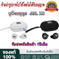 หูฟัง TWS รุ่น JB L X8 บลูทูธไร้สาย เสียงดี เชื่อมต่อง่าย wireless bluetooth 5.0 หูฟังไร้สาย มีประกันร้าน หูฟังบลูทูธ