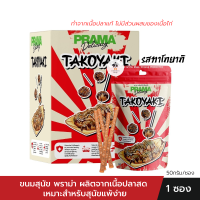 Prama ขนมสุนัข พราม่า ผลิตจากเนื้อปลา ไม่มีส่วนผสมของไก่ รสทาโกยากิ (จำนวน1ซอง)