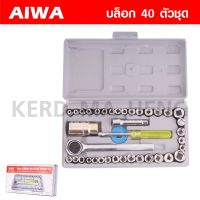 EURO KINGTOOLS / AIWA ชุดเครื่องมือ ชุดบล็อก 40 ชิ้น( มี2 รุ่นไห้เลือก) ขนาด 1/4  และ 3/8 สินค้ามาตรฐานเยอรมัน เหล็กคุณภาพดี แข็งแรง ทนทาน