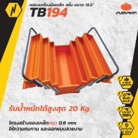 PUMPKIN 20734 TB194 กล่องเครื่องมือเหล็ก 4 ชั้น 19.5" กล่องเครื่องมือ