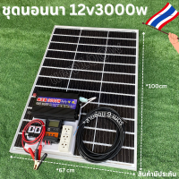 ชุดนอนนาชุดคอนโทรลอินเวอร์เตอร์12V 3000Wชาร์จเจอร์30Aแผง100W สายแผง9เมตรชุดโซล่าเซลล์ชุดไฟนอนนาInverter12V3000W