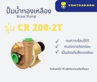 ปั๊มน้ำทองเหลือง CR200-2T ขนาด 2" (สองนิ้ว)