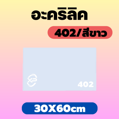 RC อะคริลิค แผ่นอะคริลิค แผ่นอะคริลิคขาว อะคริลิคขาว Acrylic/Acrylic sheet 402 30X60cm หนา 2.5mm/5mm