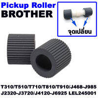 ลูกยางดึงกระดาษ 1 คู่ (เปลี่ยนเฉพาะยางประหยัดกว่า) Pickup Roller BROTHER T310/T510/T710/T810/T910/J468-J985/J2320-J3720/J4120 และอื่นๆ