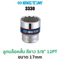 Kingtony 3330 ลูกบล็อกสั้นสีขาว 3/8" 12PT (ขนาด 17 mm)