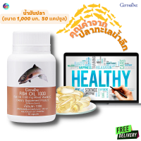 #ส่งฟรี #น้ำมันปลา1000มก.50แคปซูล #น้ำมันปลา #fishoil  #ดีเอชเอ #อีพีเอ  #อาหารเสริม #ดูแลสุขภาพ#สมอง #หัวใจ#ระบบไหลเวียน #กิฟฟารีน