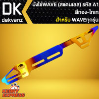 บังโซ่WAVEทุกรุ่น (สแตนเลส) สีทอง-ไทเท (รหัส A1) สำหรับ WAVE,เวฟทุกรุ่น