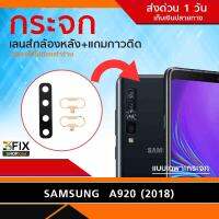 กระจกกล้องหลัง Samsung  A920 2018