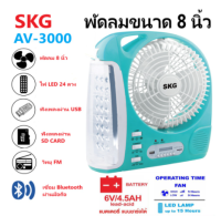 SKG รุ่น AV-3000 พัดลมชาร์จไฟ ขนาด 8 นิ้ว 6 in 1 พัดลม,ไฟฉาย LED ,วิทยุ FM,USB,แบตสำรอง,Bluetooth แบบพกพา