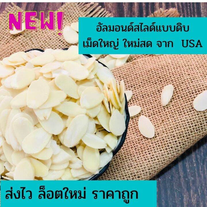 อัลมอนด์สไลด์ดิบ-และอบ-almonds-sliced-blanched-สำหรับทำเบเกอรี่และคีโต-แบรนด์-sierra-valley-จาก-usa-แผ่นใหญ่-ไม่แตก-ขนาด-250-g-1-kg