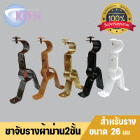 ? พร้อมส่ง ? ขาจับ2ชั้นรางผ้าม่านสำหรับราง ขนาด 26 ม.ม.(1 ชิ้น/แพ็ค)