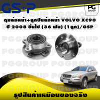 ดุมล้อหน้า+ลูกปืนล้อหน้า VOLVO XC90 ปี 2008 ขึ้นไป (36 ฟัน) (1ลูก)/GSP