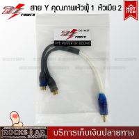 ?1เส้น?สาย Y RCA ยี่ห้อ DZ POWER รุ่น DZ-1M2F สายวายแปลงเพิ่มสัญญาณออก อะแดปเตอร์เชื่อมต่อ Y RCA สายสัญญาณเสียงสเตอริโอ