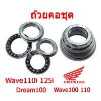 ชุดถ้วยคอ+ลูกปืน W110i, W125i ,W125 ,W125 ,Scoopy-i ,Click ,PCX ของแท้ HONDA