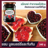 แยมผลไม้ MACKAYS SCOTTISH ทำจากผลไม้สดแท้ๆ ไม่ผสมน้ำตาล แอปปิคอทแยมผลไม้รวม MACKAYS Blueberry &amp; Pomegranate Preserve รสบลูเบอร์รี่ผสมทับทิ