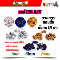 น็อตชุดสี เวฟ125R เวฟ125S ทั้งคัน ลายดาวสองชั้น สีเลท ไทเท ทอง สีสวยไม่ลอก เลสแท้