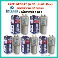 ++ไม่มีสการ่าลิง แพ็ค 5 หัว  !! LNBF INFOSAT รุ่น C2+ ระบบ C-Band ตัดสัญญาณรบกวน 5G