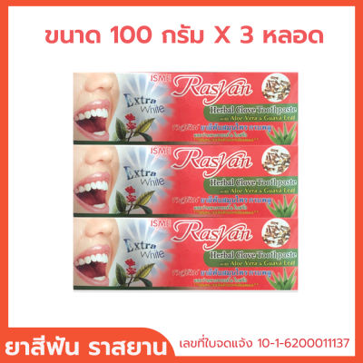 ยาสีฟันราสยาน ISME Rasyan Herbal Clove Toothpaste ยาสีฟันฟันขาว ยาสีฟันสมุนไพร กานพลู ผสมว่านหางจระเข้ ใบฝรั่ง ยาสีฟัน ขนาด 100 กรัม จำนวน 3 หลอด