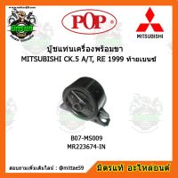 ? POP ยางแท่นเครื่องหน้า มิตซูบิชิ แลนเซอร์ ท้ายเบนซ์ เกียร์ออโต้ MITSUBISHI LANCER CK.5 A/T, RE 1999 ท้ายเบนซ์ ตัวหลัง บู๊ชแท่นเครื่องหน้า POP