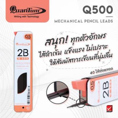 ไส้ดินสอกด Quantum Q500 0.5 2B-1หลอด40ไส้