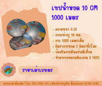 เทปน้ำหยด 10 ซม. 1000 เมตร