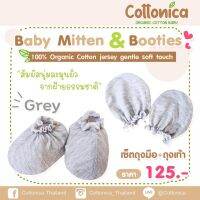 Cottonica Organic Baby Mitten &amp; Booties เซ็ท2คู่ ถุงมือเด็กอ่อน ถุงเท้าเด็กแรกเกิด(100%ฝ้ายอินทรีย์ปลอดสารเคมี)(10158)