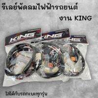 รีเลย์พัดลมไฟฟ้า งาน KING สายยาว1เมตร  สำหรับพัดลมไฟฟ้า2 ใส่ได้กับรถกะบะทุกรุ่น