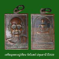 เหรียญหลวงปู่เทียน วัดโบสถ์ ปทุมธานี ปี2529