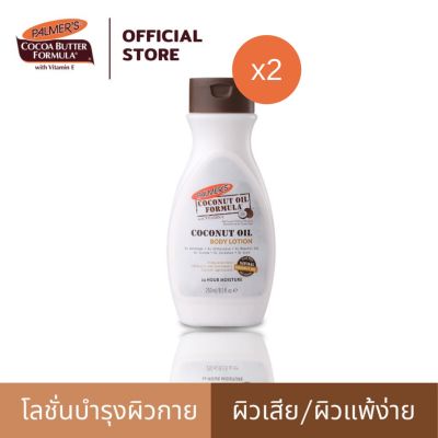 (แพ็ค 2) Palmers โลชั่นบำรุงผิว Coconut Oil Body Lotion 250ml. ฟื้นฟูผิวแห้งเสียให้อิ่มน้ำ ผิวเปล่งปลั่ง ชุ่มชื้นยาวนาน กลิ่นหอมมะพร้าว