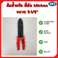 ?คีมย้ำแจ๊ค/คีมปอกสายไฟ ย้ำหางปลา  ยี่ห้อ Winton  ขนาด 9-1/2"  รุ่น 109A