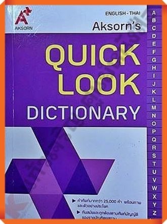 QUICK LOOK DICTIONARY english-thai /9786162034985 #อักษรเจริญทัศน์(อจท)