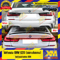 [XENONMANIA] โคมไฟท้ายแต่ง สำหรับ BMW G20 ไฟท้ายแต่ง G20 (เฉพาะเส้นกลาง) สินค้าตรงรุ่น BMW Thailand (ร้านพุทธมณฑลสาย1)