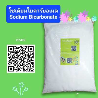 โซเดียมไบคาร์บอเนต 1 กก. ผงฟู เบกกิ้งโซดา โซดาทำขนม Sodium Bicarbonate