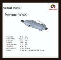 อาร์วาย ไขควงลม RY- 600 ขันสกรูเกลียวตลอด ขนาด 6 - 8 มม. Air Screwdriver ไขควง เครื่องมือช่าง เครื่องมือลม