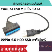 สายแปลง Adapter USB 3.0 เป็น SATA 22 Pin สำหรับ 2.5 ใน HDD SSD ฮาร์ดไดรฟ์ สายแปลง Usb to SATA สายแปลง ราคาถูก! พร้อมส่ง!