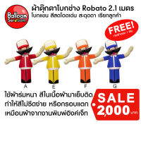 balloonserv-ผ้าสกายทูปตุ๊กตาโบกช่าง Robato 2.1 เมตร ฟรี ท่อผ้าตรง 1 ผืน สีตามตัวตุ๊กตา ( เฉพาะผ้า ไม่รวมตัวเครื่อง )