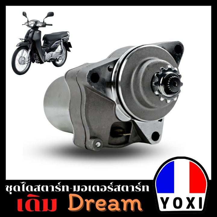 yoxi-racing-ไดสตาร์ทมอเตอร์ไซค์-dream