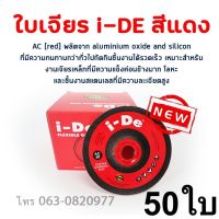 ใบเจียร์ 4 นิ้ว สีแดง  สำหรับงานเหล็ก/สแตนเลส หนา 3 มิล แพ็ค50ใบ