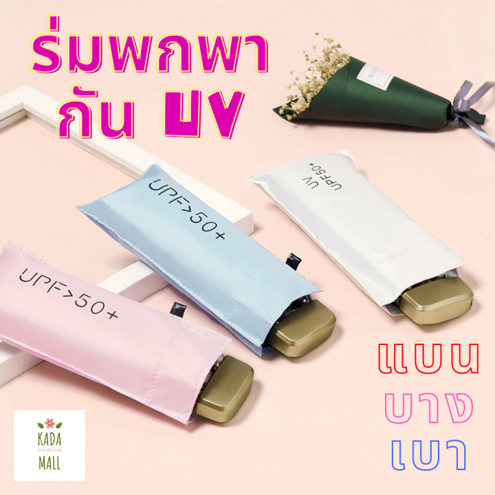 ร่มกันแดดและฝน-ร่มพกพากัน-uv-ร่ม-5-ตอนแบบแบน-กันยูวี-ขนาดเล็ก-น้ำหนักเบา-แข็งแรงกันลม-พร้อมส่งจากไทย-แบนบางเบา-พกพาสะดวกทุกสถานที่