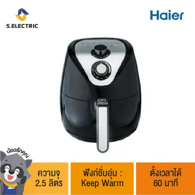 HAF-K25B2 หม้อทอดไร้น้ำมัน HAIER ความจุ (ลิตร):2.5 ฟังก์ชั่นอุ่น: KEEP WARM ตั้งเวลาได้ (นาที):60