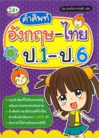 คำศัพท์อังกฤษ - ไทย ป.1-ป.6