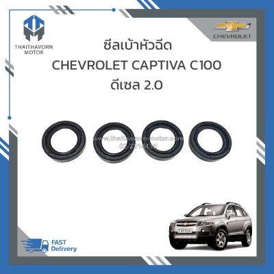 ซีลเบ้าหัวฉีด ,ซีลรองหัวฉีด CHEVROLET CAPTIVA C100 ดีเซล 2.0 ปี2007-2010 #96440307 1ชุด=4ตัว ราคา/ชุด